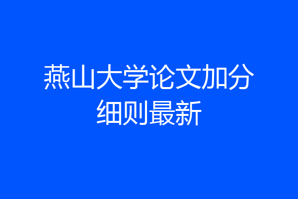 燕山大学论文加分细则最新