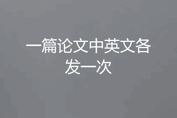 一篇论文中英文各发一次