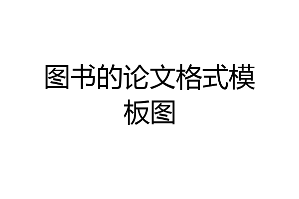 图书的论文格式模板图
