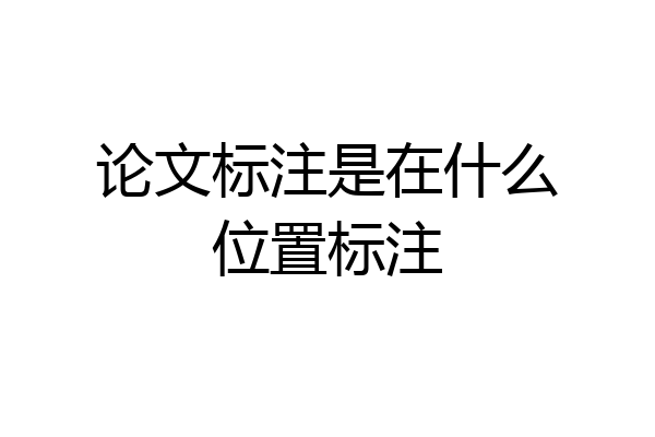 论文标注是在什么位置标注