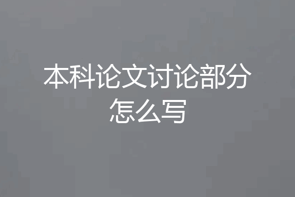 本科论文讨论部分怎么写