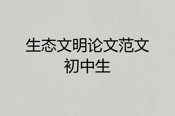 生态文明论文范文初中生
