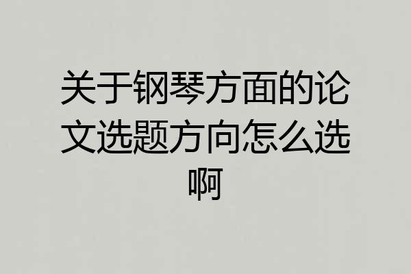 关于钢琴方面的论文选题方向怎么选啊