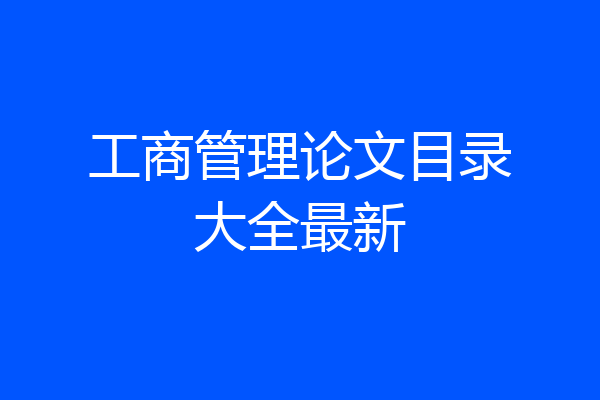 工商管理论文目录大全最新