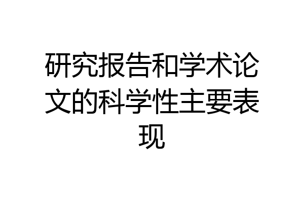研究报告和学术论文的科学性主要表现