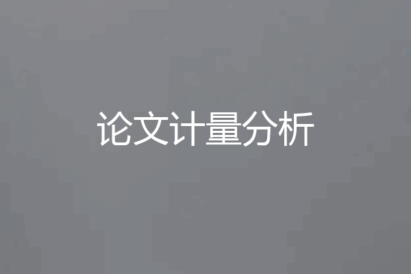 论文计量分析