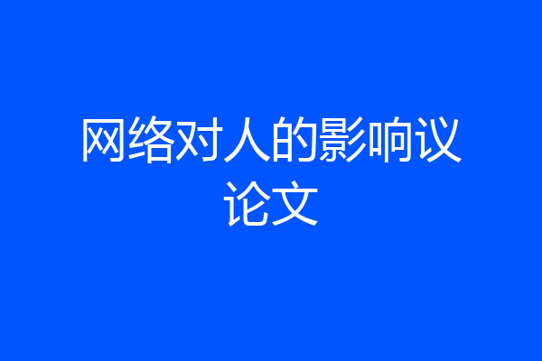 网络对人的影响议论文