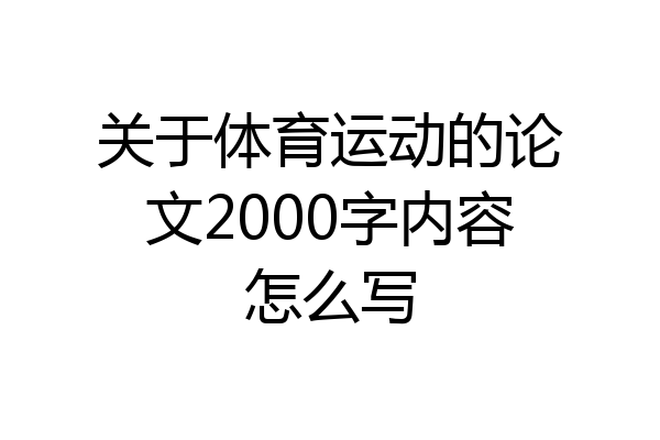 关于体育运动的论文2000字内容怎么写