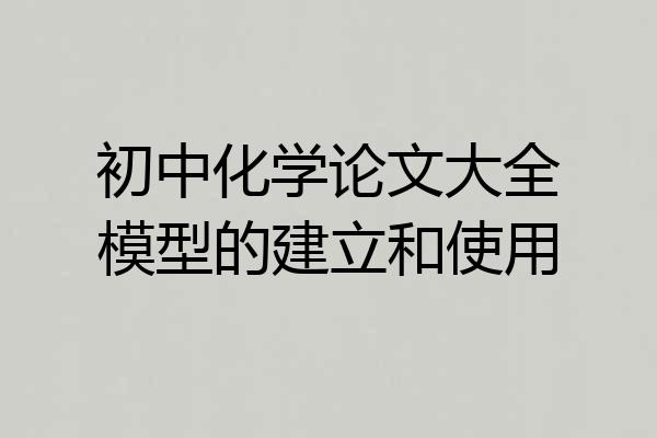 初中化学论文大全模型的建立和使用