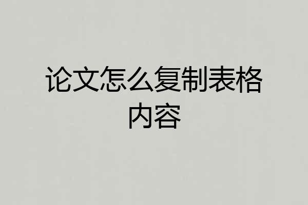 论文怎么复制表格内容