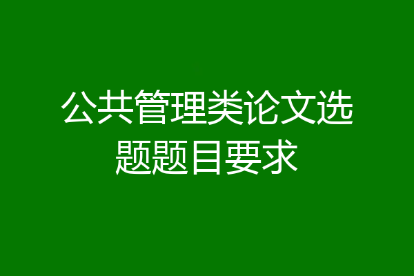 公共管理类论文选题题目要求