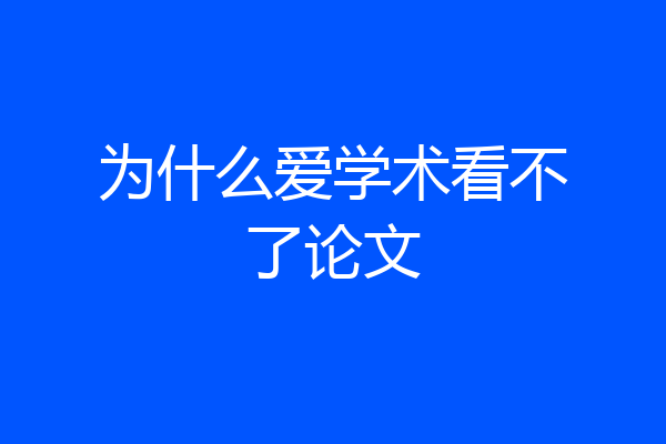 为什么爱学术看不了论文