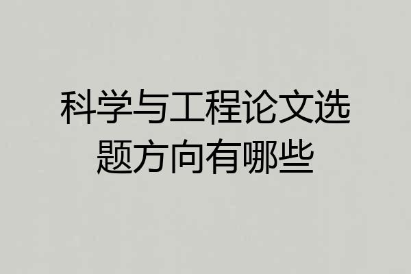 科学与工程论文选题方向有哪些