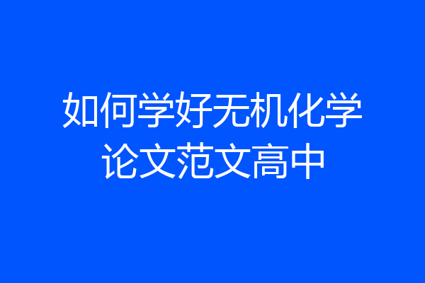 如何学好无机化学论文范文高中