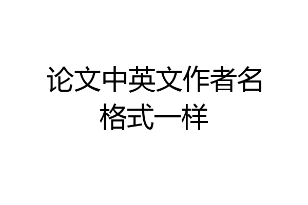 论文中英文作者名格式一样