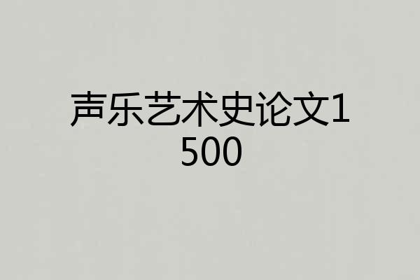 声乐艺术史论文1500