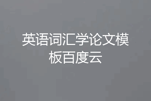 英语词汇学论文模板百度云