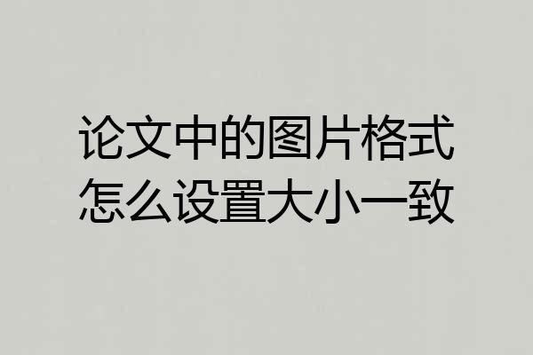 论文中的图片格式怎么设置大小一致
