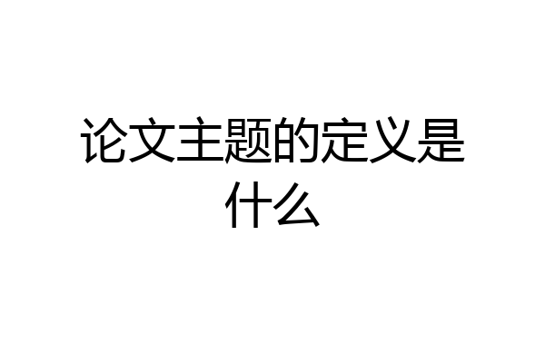论文主题的定义是什么