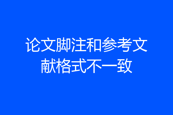 论文脚注和参考文献格式不一致
