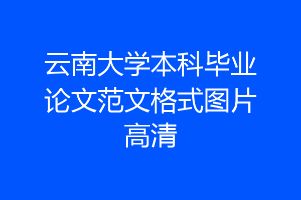 云南大学本科毕业论文范文格式图片高清