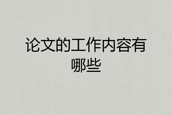 论文的工作内容有哪些