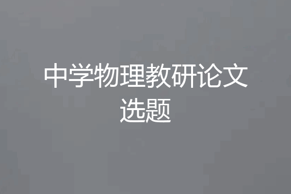 中学物理教研论文选题