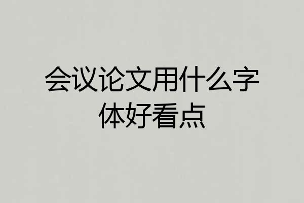 会议论文用什么字体好看点