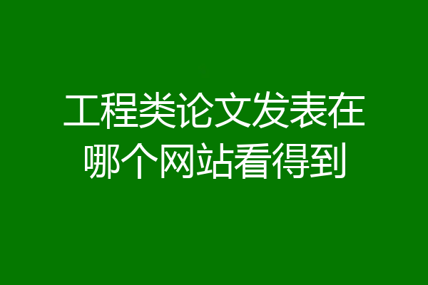 工程类论文发表在哪个网站看得到