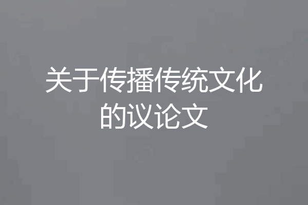 关于传播传统文化的议论文
