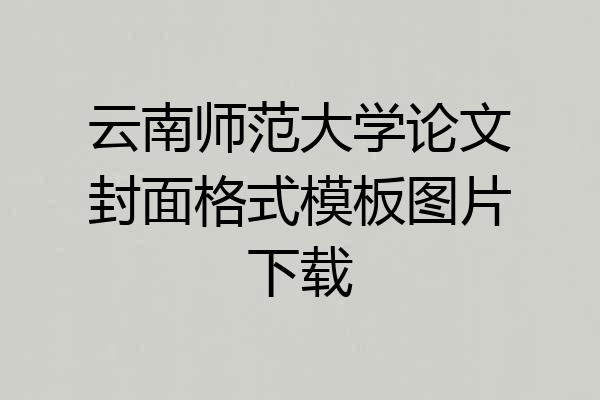 云南师范大学论文封面格式模板图片下载