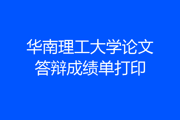 华南理工大学论文答辩成绩单打印