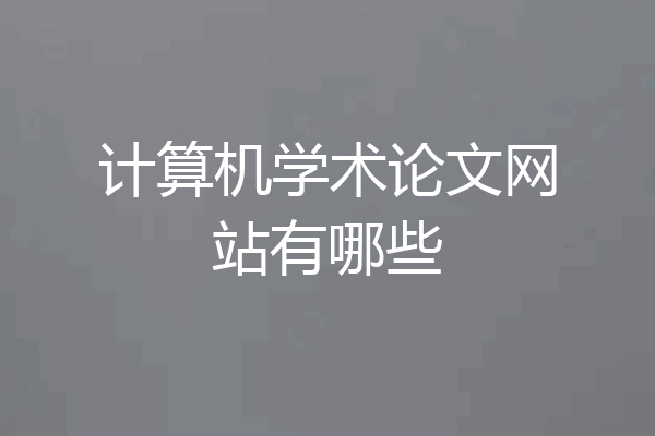 计算机学术论文网站有哪些