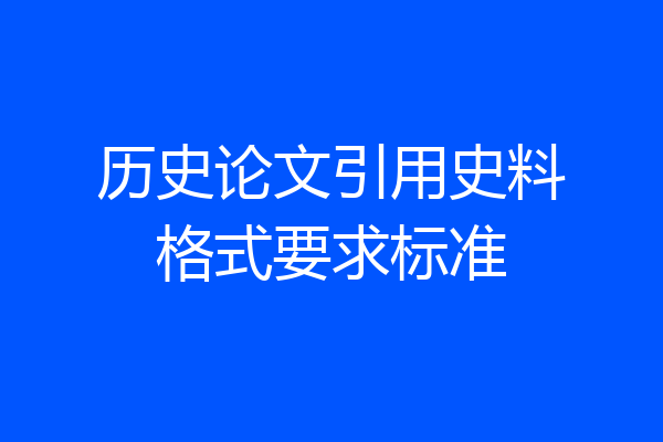 历史论文引用史料格式要求标准