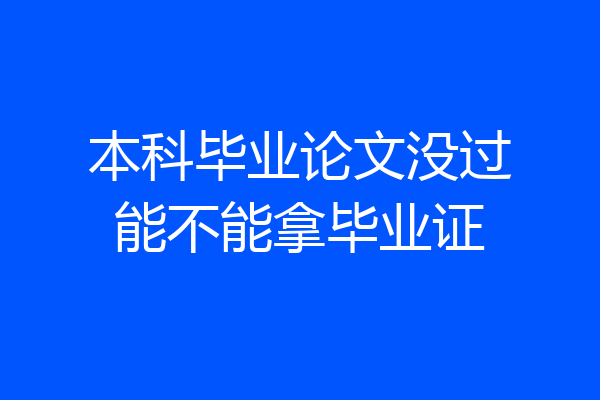 本科毕业论文没过能不能拿毕业证