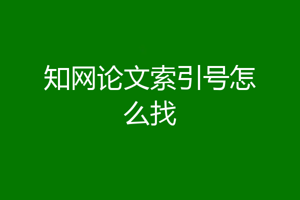 知网论文索引号怎么找