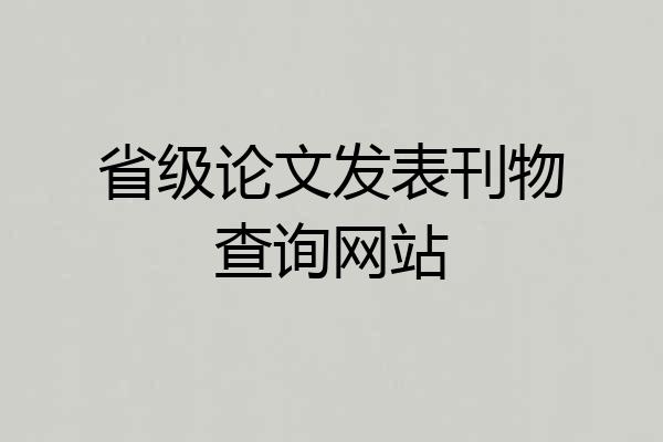 省级论文发表刊物查询网站