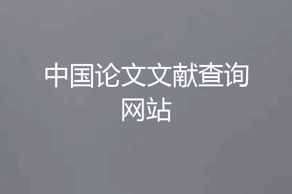 中国论文文献查询网站