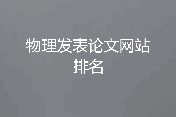 物理发表论文网站排名