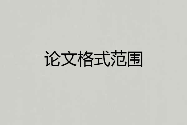 论文格式范围