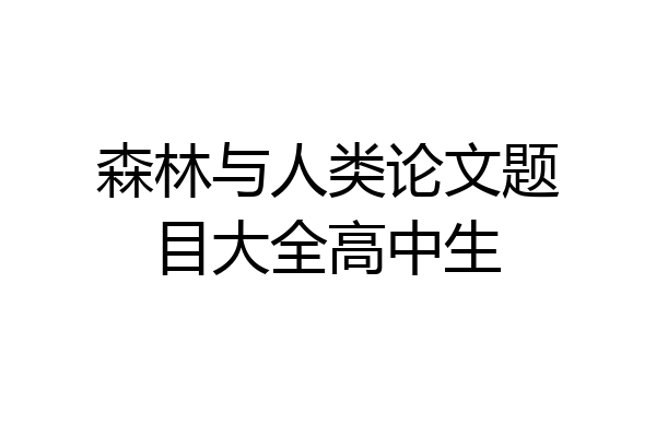 森林与人类论文题目大全高中生