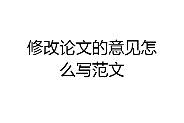 修改论文的意见怎么写范文