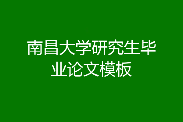 南昌大学研究生毕业论文模板