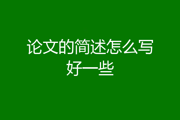 论文的简述怎么写好一些