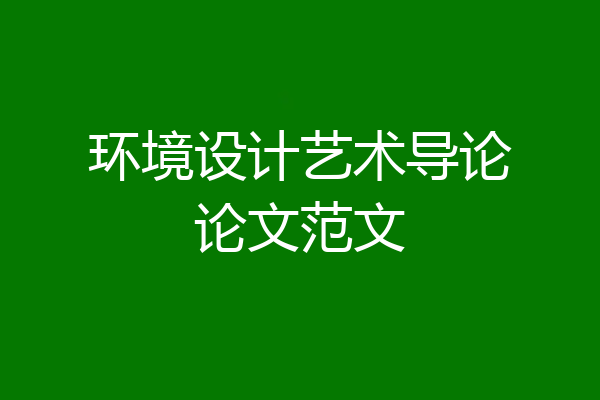 环境设计艺术导论论文范文