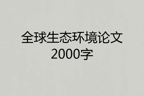 全球生态环境论文2000字