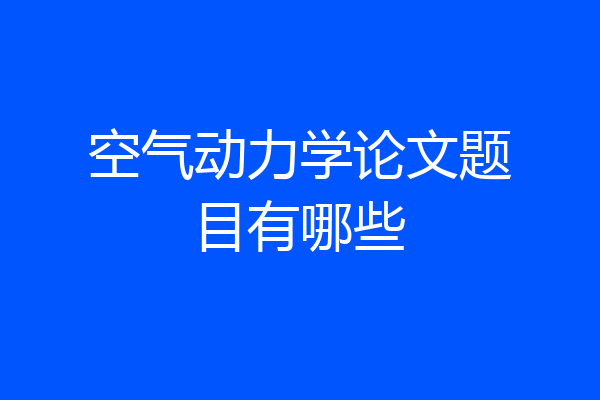 空气动力学论文题目有哪些