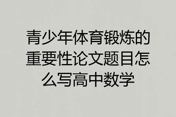 青少年体育锻炼的重要性论文题目怎么写高中数学