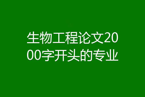 生物工程论文2000字开头的专业