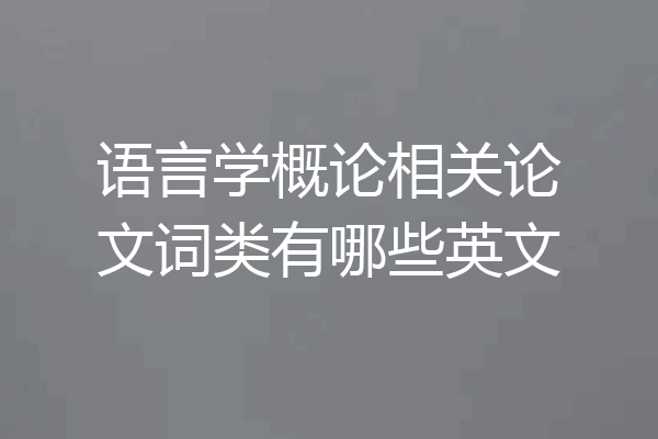 语言学概论相关论文词类有哪些英文